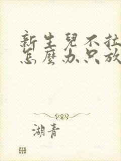 新生儿不拉大便怎么办只放屁