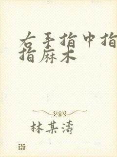 右手指中指无名指麻木