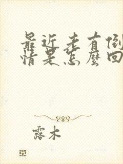 最近老有倒霉事情是怎么回事