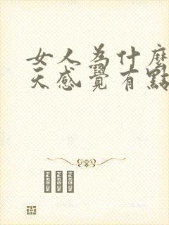 女人为什么这几天感觉有点漏尿