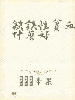 缺铁性贫血要吃什么好