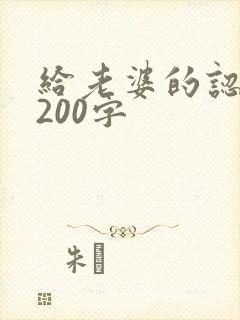 给老婆的认错书200字