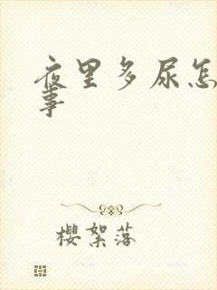 夜里多尿怎么回事