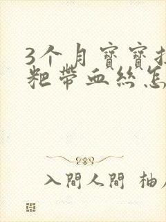 3个月宝宝拉粑粑带血丝怎么回事