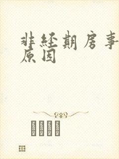 非经期房事出血原因