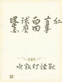 眼球白有红血丝怎么回事