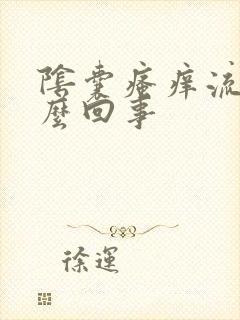 阴囊瘙痒流脓怎么回事