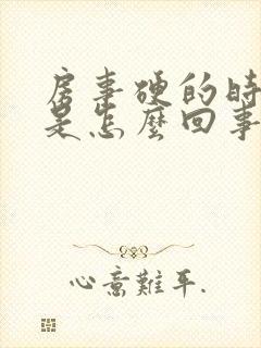 房事硬的时间短是怎么回事