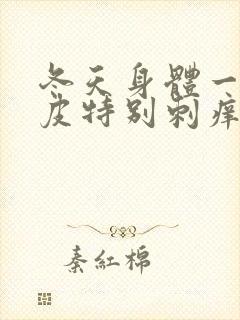 冬天身体一热头皮特别刺痒