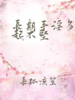 长期手淫多了勃起不坚