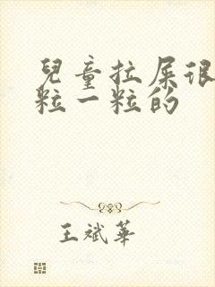 儿童拉屎很硬一粒一粒的