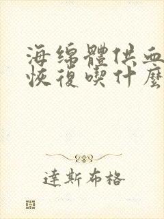 海绵体供血怎么恢复吃什么药