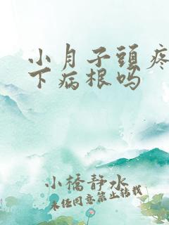 小月子头疼会落下病根吗