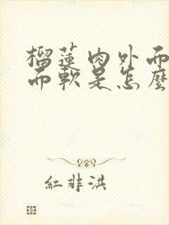 榴莲肉外面硬里面软是怎么回事