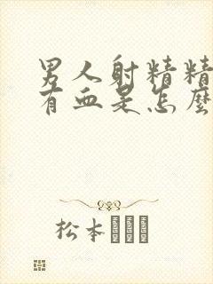 男人射精精液里有血是怎么回事