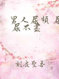 男人尿频 尿急 尿不尽