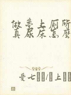 做梦上厕所结果真尿床怎么办