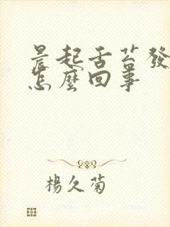 晨起舌苔发白是怎么回事