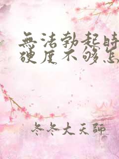 无法勃起时间短硬度不够怎么医治