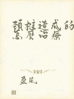 颈椎造成的手麻怎么治疗