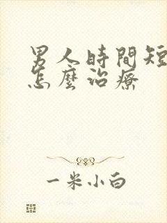 男人时间短早射怎么治疗