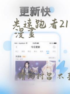 光速跑者21号 漫画