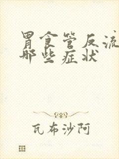 胃食管反流都有哪些症状