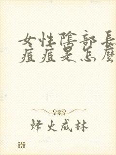 女性阴部长了个痘痘是怎么回事