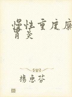 慢性重度糜烂性胃炎