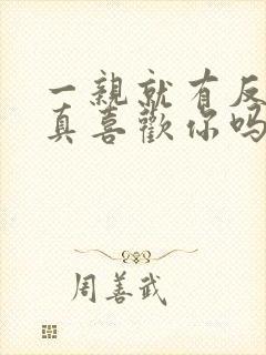 一亲就有反应是真喜欢你吗男人