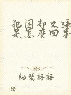 犯困却又睡不觉是怎么回事