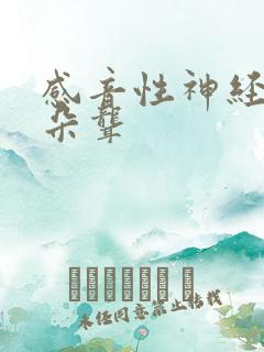 感音性神经性耳朵聋