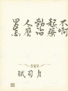 男人勃起不够硬怎么治疗啊