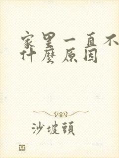 家里一直不顺是什么原因