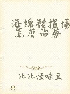 海绵体损伤症状 怎么治疗