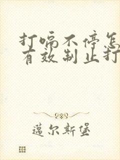 打嗝不停怎么办有效制止打嗝