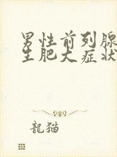 男性前列腺有增生肥大症状及治疗方法