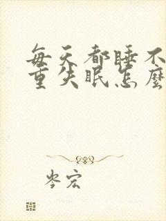 每天都睡不着严重失眠怎么办