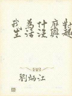 我为什么对夫妻生活没兴趣