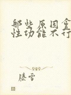 那些原因会引起性功能不行