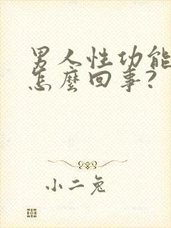 男人性功能下降怎么回事?