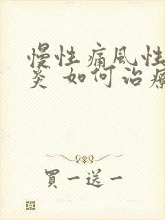 慢性痛风性关节炎 如何治疗