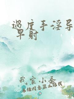 过度手淫导致的 早射