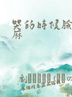 哭的时候脸部发麻