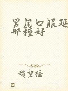 男用口服延时药哪种好