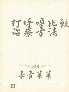 打呼噜比较快的治疗方法