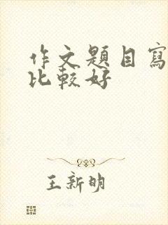 作文题目写什么比较好