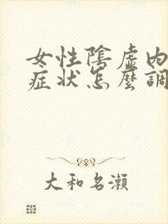 女性阴虚内热的症状怎么调理