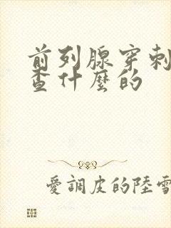 前列腺穿刺是检查什么的