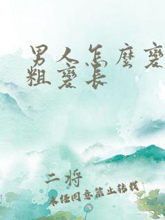 男人怎么变大变粗变长